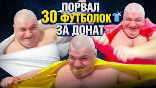 ПОРВАЛ 30 ФУТБОЛОК ЗА ДОНАТ / БИТВА ПОДПИСЧИКОВ