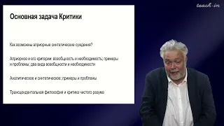 Васильев В.В. - Немецкая классическая философия - 4.Основная задача "Критики чистого разума" И.Канта