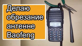 Антенна Baofeng настройка