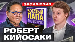 Интервью. Роберт Кийосаки жестко о бедном папе, инвестиции в биткоин, крах доллара, Путин vs Байден