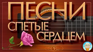 ПЕСНИ, СПЕТЫЕ СЕРДЦЕМ ✮ ДУШЕВНЫЕ ХИТЫ ✮ SONGS SUNG BY THE HEART ✮ ЧАСТЬ 9 ✮