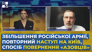 Повторний наступ на Київ, збільшення російської армії, спосіб повернення "азовців" | Михайло Притула