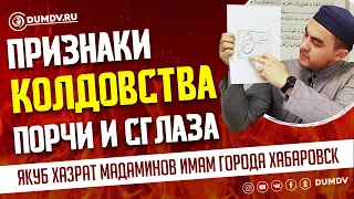 ПРИЗНАКИ КОЛДОВСТВА (ПОРЧИ И СГЛАЗА)