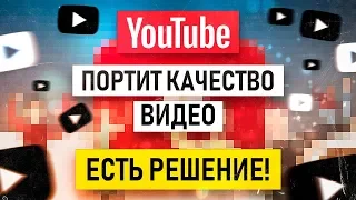 ЮТУБ ПОРТИТ КАЧЕСТВО ВИДЕО! ЕСТЬ РЕШЕНИЕ! Как правильно рендерить видео?!