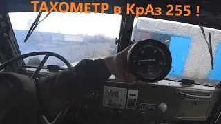 Устанавливаю тахометр в КрАз 255! Реально???