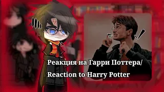 Реакция на Гарри Поттера/Reaction to Harry Potter [Драрри/Drarry]