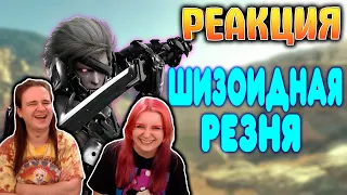 БАЛДЕЖНОЕ ПРОХОЖДЕНИЕ Metal Gear Rising Revengeance | РЕАКЦИЯ НА @GUZNO |