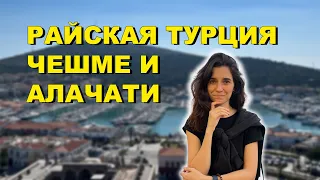 Чешме и Алачати Турция | Жемчужина Эгейского побережья