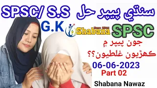 SPSC/SS Sindhi Paper Solved/ General Knowledge Part -2 /Shabana Nawaz Official
