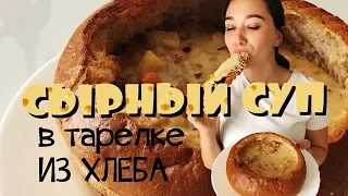 Сырный суп в хлебной тарелке!