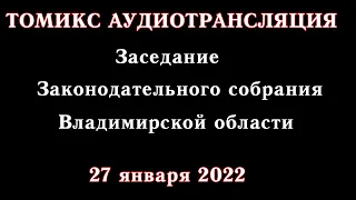 Январское ЗС-2022: отчёт «главного» налоговика и острые «технические» вопросы