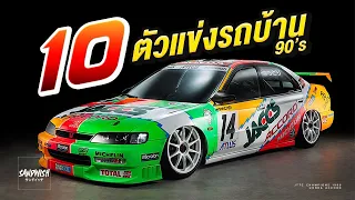 10 ตัวแข่งรถบ้าน 90's