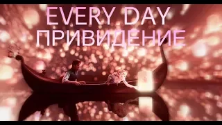 Привидение || Every Day || Russian trailer