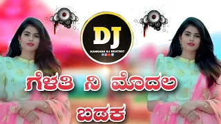 ಗೆಳತಿ ನಿ ಮೊದಲ ಬಡಕ//Dj janapada song //old janapada song//😎😎