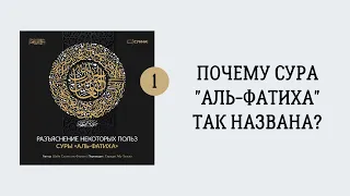 1. Почему сура «Аль-Фатиха» так названа? || Сирадж Абу Тальха