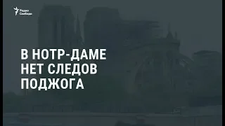 Пожар в соборе Парижской Богоматери расследуют как случайное возгорание / Новости