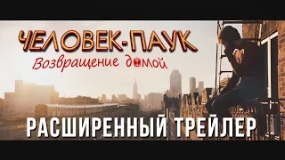 Человек-паук: Возвращение домой - Расширенный трейлер (дубляж) - Spider-Man: Homecoming