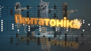 Пентатоніка, найлегший шлях імпровізації