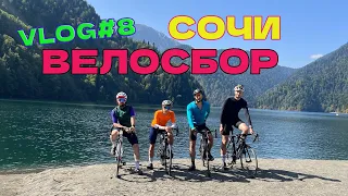 VLOG #8 СОЧИ, ВЕЛОСБОР