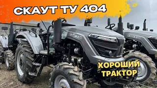 СКАУТ ТУ 404 🚜 | Чого це хороший трактор? 👀 | Огляд та характеристики