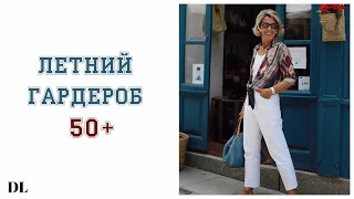 ЛЕТНИЙ БАЗОВЫЙ ГАРДЕРОБ 50+ лет | КАК ВЫГЛЯДЕТЬ МОЛОДО И СОВРЕМЕННО | Что носить летом 2020 мода