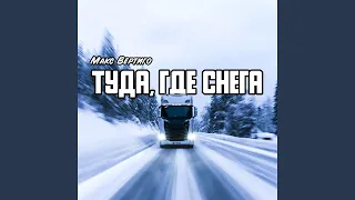 Туда, где снега