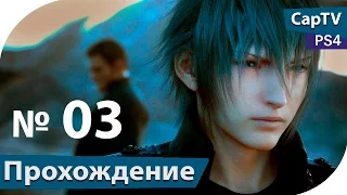 Final Fantasy XV Episode Duscae - Часть 03 - Прохождение PS4