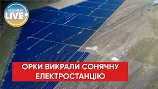 🔴Росіяни викрали з Токмака найбільшу сонячну електростанцію в Україні