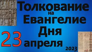 Толкование на Евангелие дня  23 апреля  2023 года