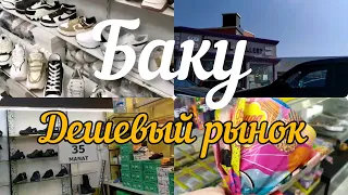 БАКУ ДЕШЁВЫЙ РЫНОК 🔥 ОПTОВЫЕ🔥 Cheap BAZAAR 🔥BERLIN SHOP Baku