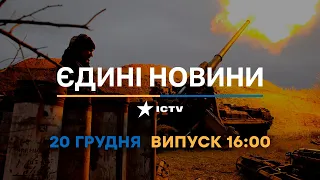 Новини Факти ICTV - випуск новин за 16:00 (20.12.2022)