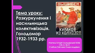 Розкуркулення і насильницька колективізація. Голодомор 1932-1933 рр. 10 клас. ЗНО