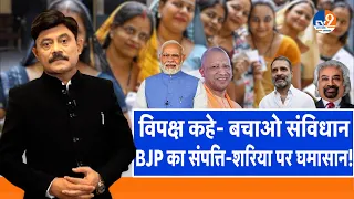 Ab Uttar Chahiye: विपक्ष कहे- बचाओ संविधान, BJP का संपत्ति-शरिया पर घमासान! I Election 2024 I