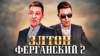 ELTON FERGANSKIY 2 (скромный мошенник)