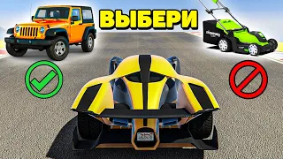 ХОРОШИЙ ПЛОХОЙ ЧЕКПОИНТ! ДЖИП ИЛИ ГАЗОНОКОСИЛКА? Хороший Плохой выбор ГТА 5 Онлайн