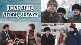 Не ходите, девки, замуж (фильм 1985)