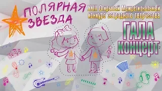 Гала-концерт конкурса Полярная звезда_2019