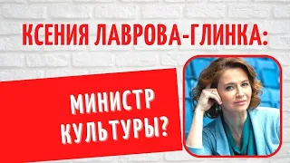 Она бросила миллиардера и родила от коллеги: о личном министра культуры Ксении Лавровой-Глинки