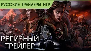 Thronebreaker: The Witcher Tales - Релизный трейлер - Русская озвучка