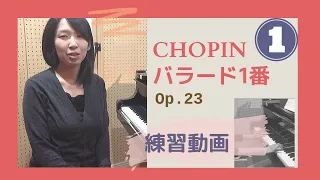 ショパンバラード1番Op.23をピアニストが練習①