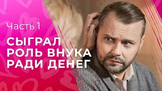 Фальшивый внук изменил жизнь целой семьи. Сделка. Часть 1 | НОВЫЕ СЕРИАЛЫ 2024 | КИНО О ЛЮБВИ