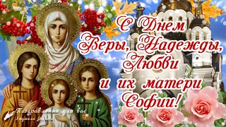 🌺 С Днем Веры, Надежды, Любви и их матери Софии!🌺 Поздравление с Днем Ангела.🌺Музыка: Сергей Чекалин