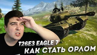 БЕСПЛАТНЫЙ ТАНК Т26Е3 Eagle 7