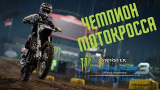 ЧЕМПИОН МОТОКРОССА - Monster Energy Supercross - The Official Videogame 3