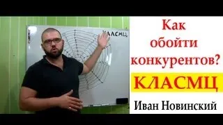 Как обойти конкурентов - КЛАСМЦ - Иван Новинский