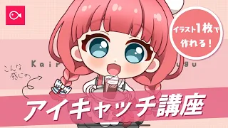 VLLOで簡単！イラスト1枚あればできちゃうアイキャッチのつくりかた講座🔰 ［ Vtuber / 動画編集 ］