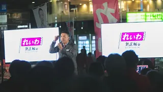 【LIVE】れいわ政治的のど自慢大会2023 東京都・江戸川区！（3月30日19:00〜）