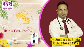 How to face hot sun ग्रीष्म ऋतू - Dr Sandeep Pitake