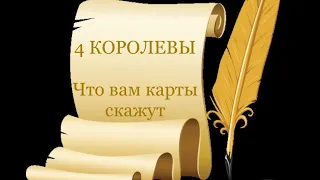 4 Королевы. Что вам карты скажут. Таро расклад /онлайн расклады таро