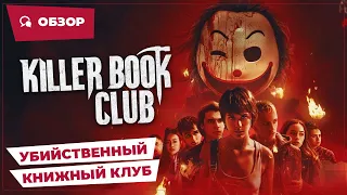 Убийственный книжный клуб (Killer Book Club, 2023) || Страшное кино || Обзор